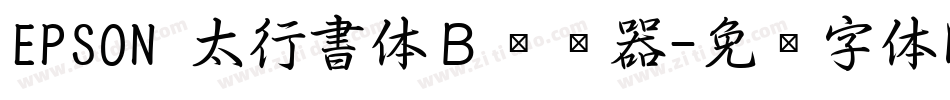 EPSON 太行書体Ｂ转换器字体转换